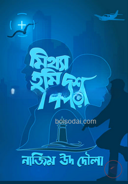 মিথ্যা তুমি দশ পিঁপড়া