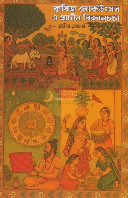 কৃষিজ লোকউৎসব ও প্রাচীন বিজ্ঞানচর্চা - প্রবীর আচার্য