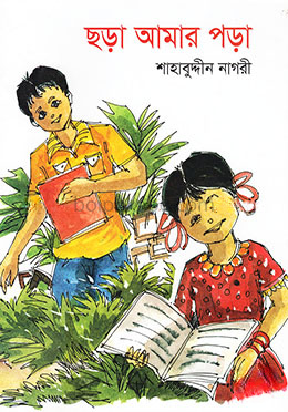ছড়া আমার পড়া