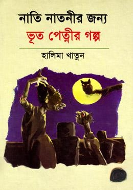 নাতি নাতনীর জন্য ভূত