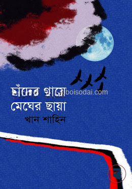 চাঁদের গায়ে মেঘের ছায়া