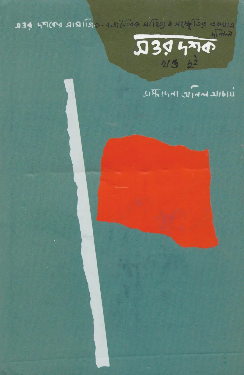 সত্তর দশক খণ্ড ২