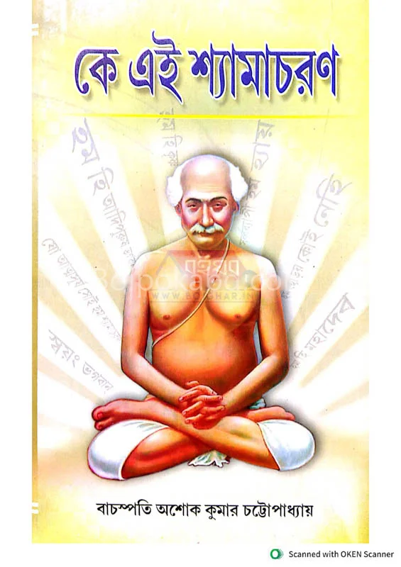 কে এই শ্যামাচরণ -বাঙ্গালী