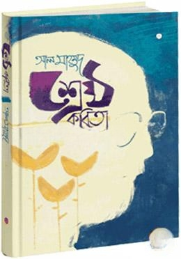শ্রেষ্ঠ কবিতা