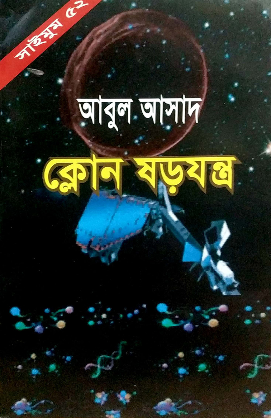 সাইমুম সিরিজ ৫২ : ক্লোন ষড়যন্ত্র