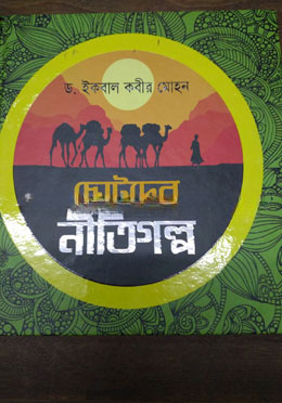 ছোটদের নীতিগল্প