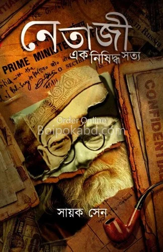 নেতাজি এক নিষিদ্ধ সত্য - শায়াক সেন