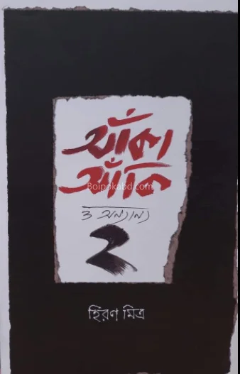 আঁকাআঁকি ও অন্যান্য ২ - হিরান মিত্র