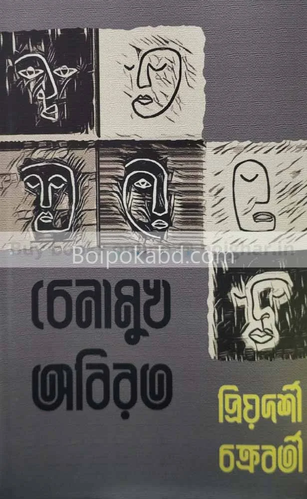 চেনামুখ অবিরত - প্রিয়দর্শী চক্রবর্তী