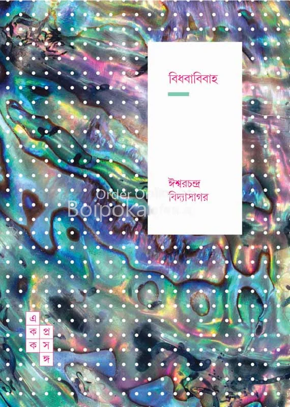 বিধবাবিবাহ - ঈশ্বরচন্দ্র বিদ্যাসাগর
