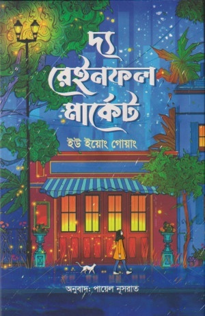দ্য রেইনফল মার্কেট