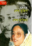 বঙ্গবন্ধু শেখ মুজিব থেকে জননেত্রী শেখ হাসিনা