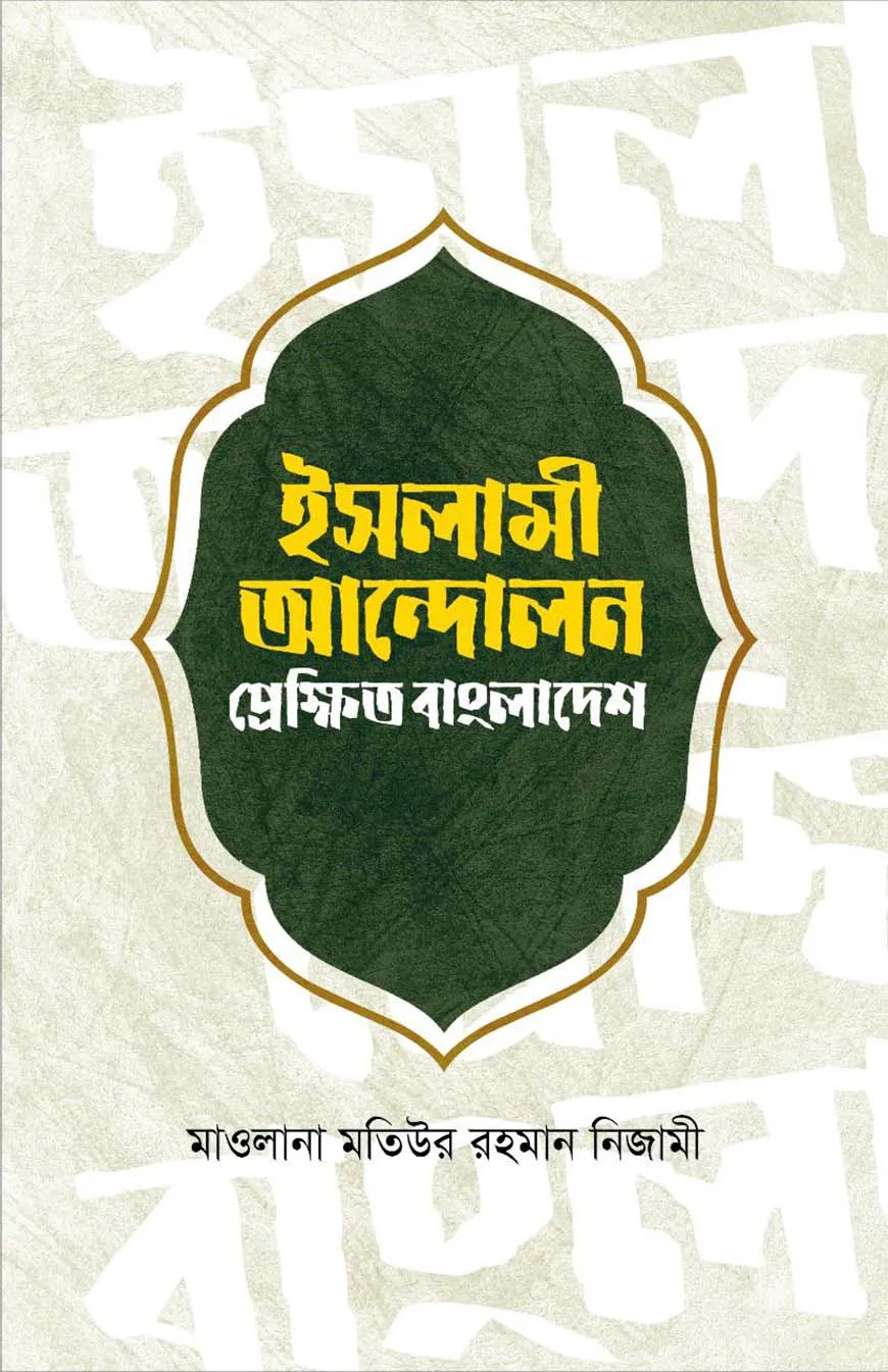 ইসলামী আন্দলন প্রেক্ষিত বাংলাদেশ