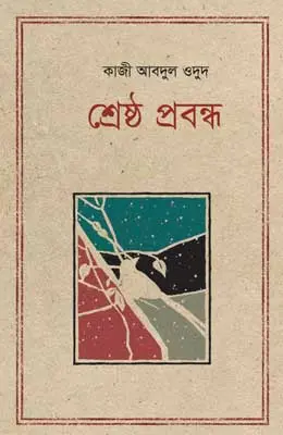 শ্রেষ্ঠ প্রবন্ধ : কাজী আবদুল ওদুদ