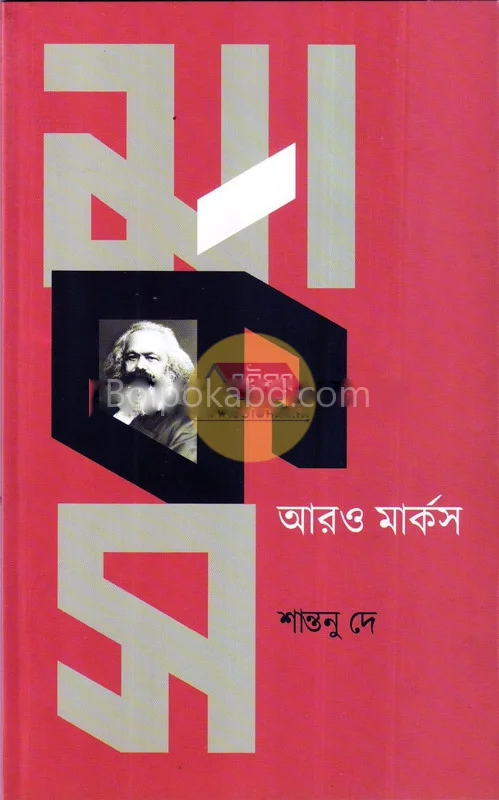 মার্কস আরো মার্কস - শান্তনু দে