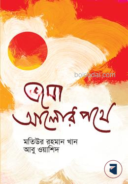 এসো আলোর পথে