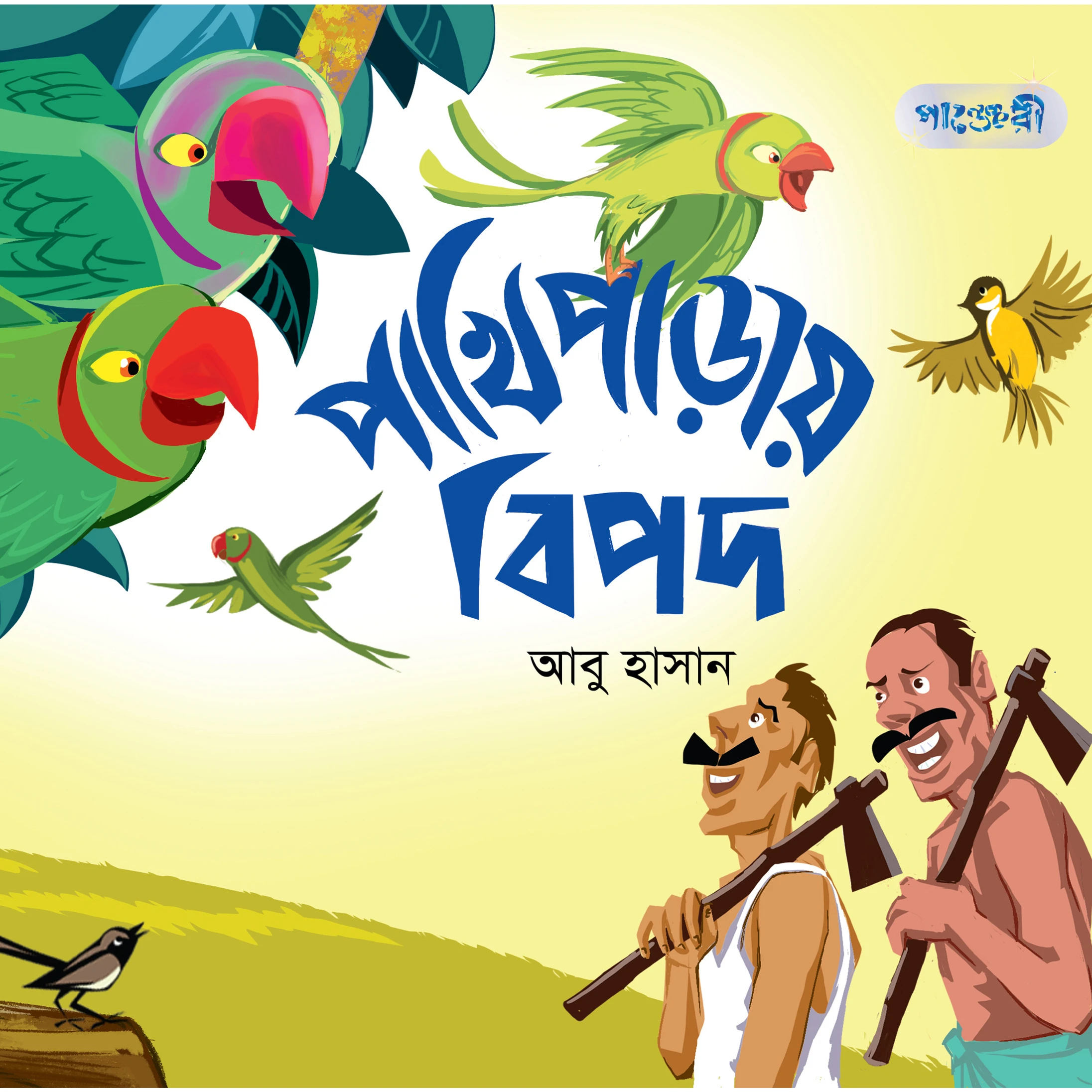 পাখিপাড়ায় বিপদ