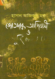 জোতদার, আদিবাসী ও দুর্ভিক্ষের গল্প