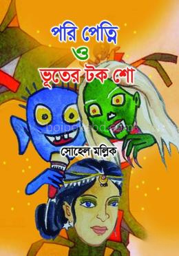 পরি পেত্নি ও ভূতের টক শো
