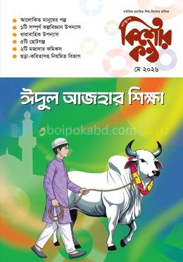 কিশোরকণ্ঠ মে-২০২৬
