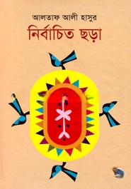 নির্বাচিত ছড়া