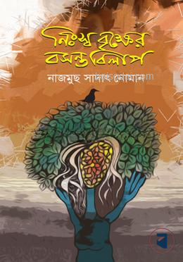 নিঃস্ব বৃক্ষের বসন্ত বিলাপ — ছবি 2