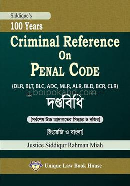 ১০০ বছরের ক্রিমিনাল রেফারেন্স অন ক্রিমিনাল প্রসিডিউর - দণ্ডবিধি