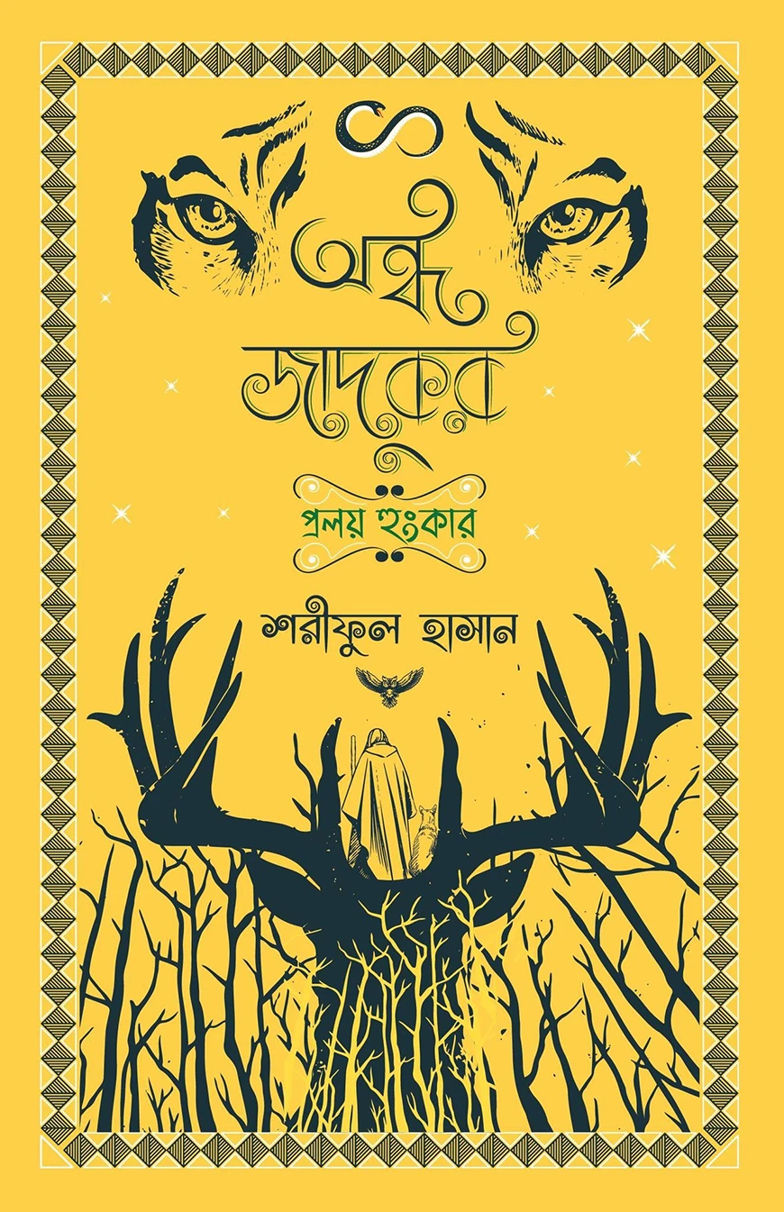 অন্ধ জাদুকর : প্রলয় হুঙ্কার