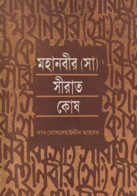 মহানবীর সীরাত কোষ