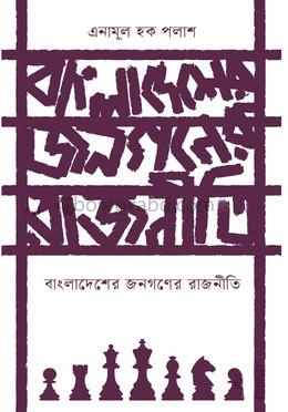বাংলাদেশের জনগণের রাজনীতি