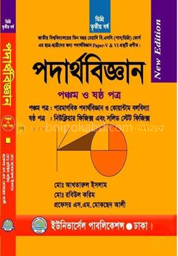 ডিগ্রি পদার্থবিজ্ঞান ৫ম ও ৬ষ্ঠ পত্র (৩য় বর্ষ)