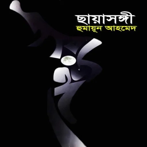 ছায়াসঙ্গী - Chayasongi