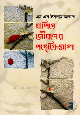 যাপিত জীবনের পঙক্তিমালা