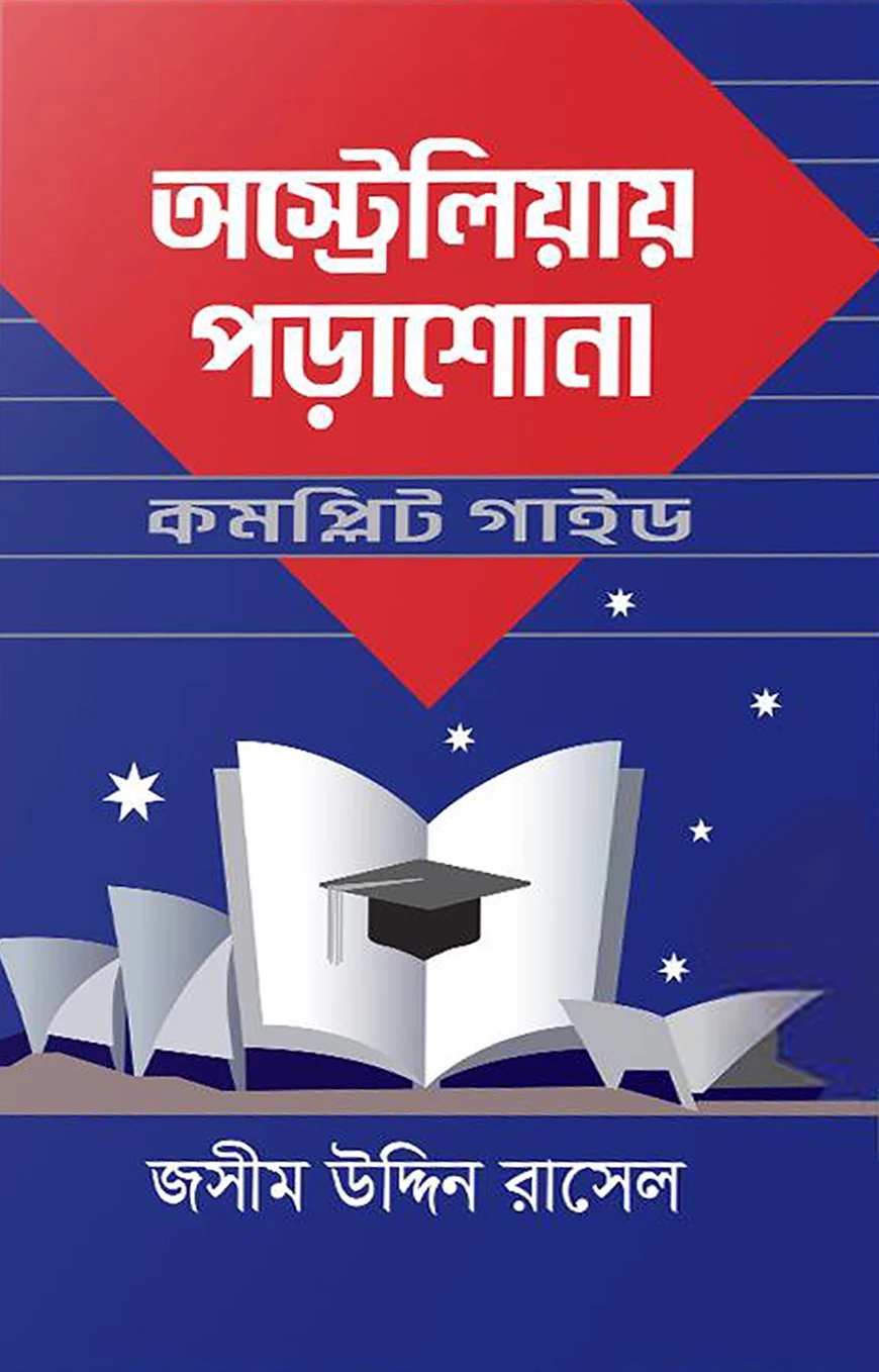 অস্ট্রেলিয়ায় পড়াশোনা