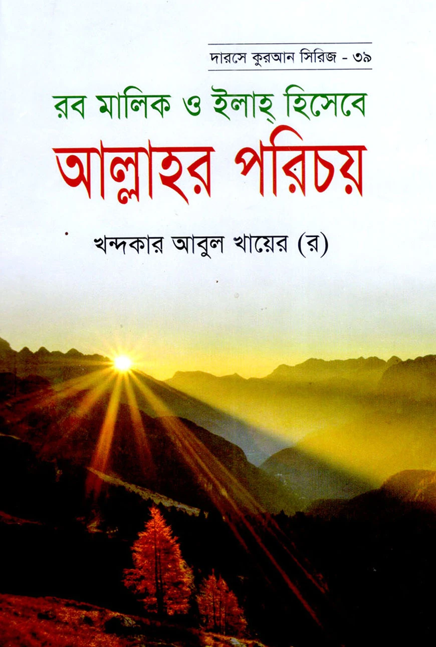 দারসে কুরআন সিরিজ-৩৯ : রব মালিক ইলাহ হিসাবে আল্লাহর পরিচয়