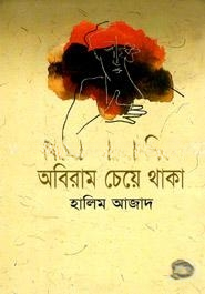 কারো কারো দিকে অবিরাম চেয়ে থাকা