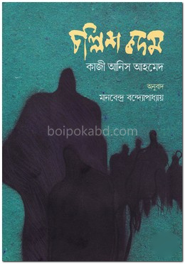 চল্লিশ কদম