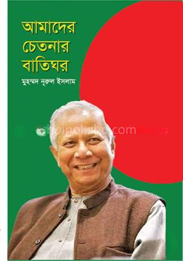 আমাদের চেতনার বাতিঘর