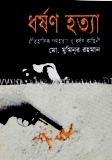 ধর্ষণ হত্যা