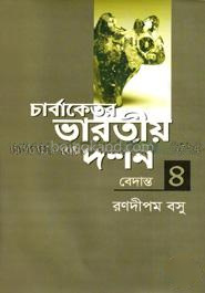 চার্বাকেতর ভারতীয় দর্শন (বেদান্ত) - ৪