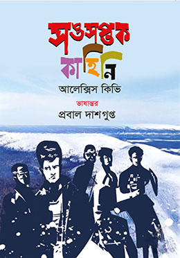 সঙসপ্তক কাহিনি