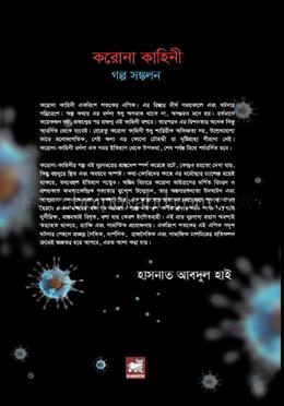 করোনা কাহিনী : গল্প সঙ্কলন