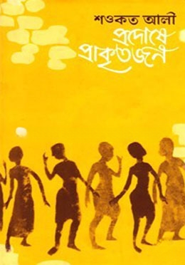 প্রদোষে প্রাকৃতজন
