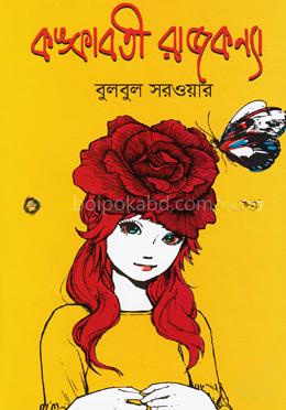 কঙ্কাবতী রাজকন্যা