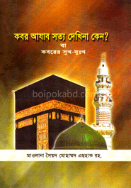 কবরের আযাব সত্য দেখি না কেন? বা কবরের সুখ-দুঃখ