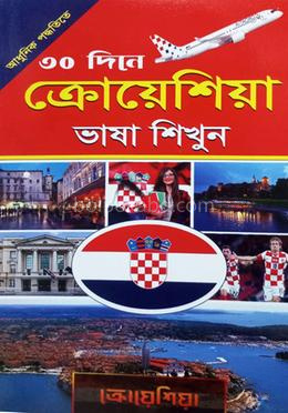 ৩০ দিনে ক্রোয়েশিয়া ভাষা শিখুন