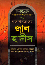জাল হাদীস