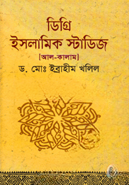 ডিগ্রি ইসলামিক স্টাডিজ (আল
