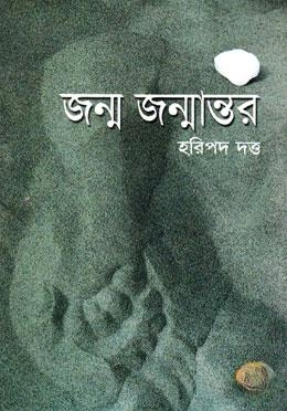 জম্ম জম্মান্তর