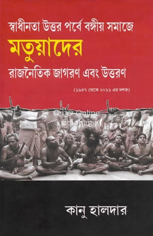 স্বাধীনতা উত্তরপর্বে ভাংগিয়া সমাজে মতুয়াদের রাজনৈতিক জাগরন এবং উত্তরণ - কানু হালদার